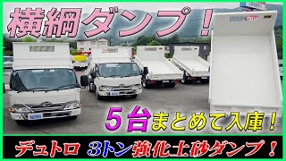 ■ 【横綱ダンプが5台！】 3トン強化土砂ダンプの4ナンバーサイズ！ 令和4年式の日野 デュトロ 尿素水不要！ [L-40579 他] ■