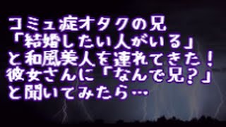 【スカッとする話】コミュ症オタクの兄「結婚したい人がいる」と和風美人を連れてきた！彼女さんに「なんで兄？」と聞いてみたら…