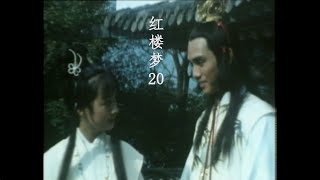 （1977版）紅樓夢 The Dream of Red Mansions（粤语）第20集