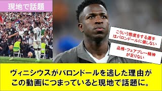 ヴィニシウスがバロンドールを逃した理由がこれ？