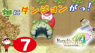 ＃７【Switch】ルーンファクトリー４ Season2 ~畑ダンジョンに潜入！~