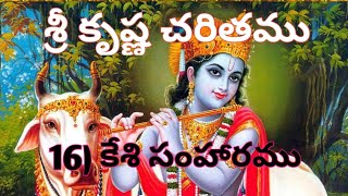 శ్రీ కృష్ణ చరితము అధ్యాయం -16 కేశి సంహారము Sri Krishna charitamu