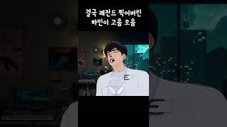 래퍼 맞아😱? 두성 찢어버린 하민이 고음 모음집 #플레이브 #하민 #shorts