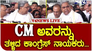 ಸಿಎಂ ಅವರನ್ನು ತಳ್ಳಿದ ಕಾಂಗ್ರೆಸ್ ನಾಯಕರು... || Cm Siddaramaiah || V4news