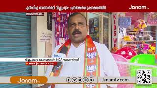 കോവളം മണ്ഡലത്തിലെ NDA സ്ഥാനാർത്ഥി വിഷ്ണുപുരം ചന്ദ്രശേഖരൻ ശക്തമായ പ്രചരണത്തിലാണ് | NDA | JANAM TV