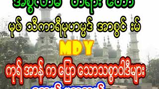 မုဖ္သီကာရီမုဟမၼဒ္အာစြင္းမ္ ( MDY ) ကုရ္အာန္ကေၿပာေသာသစၥာဝါဒီမ်ား  စူရာဟ္ဗကရာဟ္