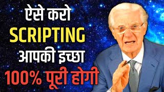 आपकी इच्छा 100% पूरी होगी | Bob Proctor Law of Attraction and Law of Vibration Explained in Hindi