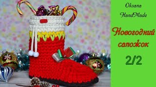 Новогодний валенок из трикотажной пряжи. Мастер класс 2/2 часть. Christmas boot