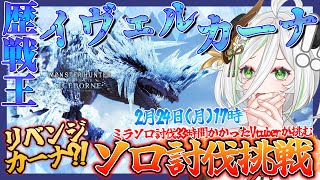 【リベンジ耐久】歴戦王イヴェルカーナ・ソロ討伐に挑戦！ミラソロ33時間かけたVtuberが挑む！ #モンハンワールド  #モンハンアイスボーン  #実況プレイ #ゲーム実況 #女性配信 #女性実況