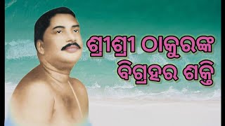 ଶ୍ରୀଶ୍ରୀ ଠାକୁରଙ୍କ ବିଗ୍ରହର ଶକ୍ତି/shree shree thakurnka bigrahara sakti #thakuranukulchandra #joyguru