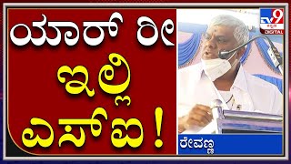 Public Programmeನಲ್ಲಿ ಪೊಲೀಸರಿಗೆ ಆವಾಜ್​ | HDRevanna | Tv9kannada