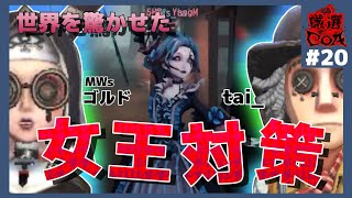 【第五人格COA3】技師が即飛び…負けかと思いきや！？　世界を驚かせたMWsの女王対策とは！　これを見ればCOAⅢまるわかり！ 名試合厳選！ #20　【identityV】