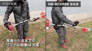 セル式とリコイル式の違い　セル式 刈払い機 HG-BC260S