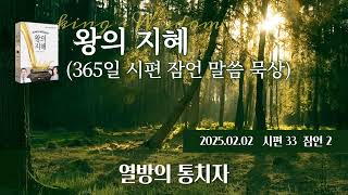 왕의 지혜 (365일 시편 잠언 말씀 묵상) 2025.02.02 시편33 잠언2