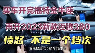 买车开完金牛座，再开2023新款迈腾380，愤怒不是一个档次