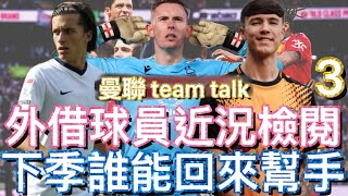 曼聯球迷 栢大爸 | 下季誰能回來幫手 外借球員近況檢閱 | Alvaro Fernandez | Charlie McNeill | Dean Henderson | 曼聯 team talk