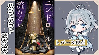 【マーダーミステリー】※HO読み※エンドロールは流れない【トパーズ|綿雪ミナセ視点】