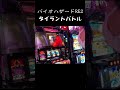 【パチスロバイオハザードre2】タイラントバトル勝利