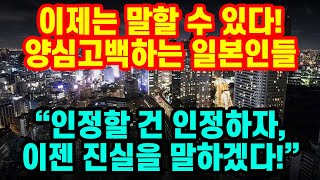 인정할 건 인정하자, 양심고백하는 일본인들 \