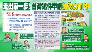 【每日必看】申請CPTPP我已知會11個成員國 兩岸世貿角力重現｜打臉陳時中! AIT:11月起所有旅客入境美 須有完整接種證明 @中天新聞CtiNews  20210923