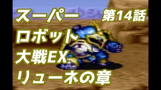 スーパーロボット大戦EX　リューネの章　第14話