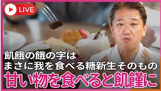 飢餓の餓の字は正に我を食べる「糖新生そのもの」  甘い物を食べると飢饉とおなじ代謝になるので太れない