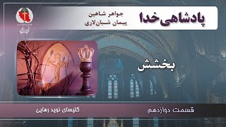 Naviderahaie    |    قسمت دوازدهم: بخشش  |  پادشاهی خدا‌