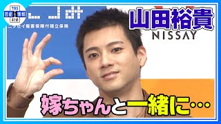 【山田裕貴】“家族がふえたので…” 資産形成に意欲！