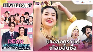 [Highlight EP.8] นางสงกรานต์เกือบสิ้นชื่อ | Dear My Secretary บอสมั่นหน้ากับเลขาตัวตึง