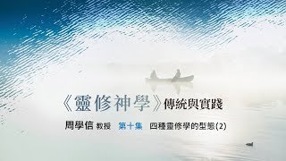 《靈修神學》傳統與實踐 第十集 四種靈修學的型態(2)