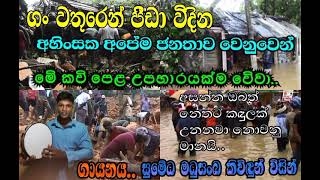 ගං වතුරෙන් පීඩා විදින අපේම අහිංසක ජනතාවට මේ කවි පෙළ උපහාරයක්ම වේවා