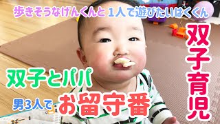 【双子とパパでお留守番】歩きそうなげんくんと1人で遊びたいはくくん【双子育児】