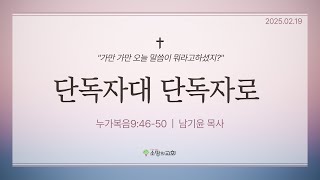 [소망의교회] 2025년2월19(수) 큐티인ㅣ단독자대 단독자로ㅣ누가복음9:46-50기윤 목사