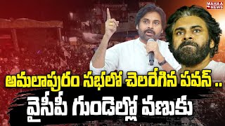 అమలాపురం సభలో చెలరేగిన పవన్ .. వైసీపీ గుండెల్లో వణుకు  | pawankalyan | Mahaa News