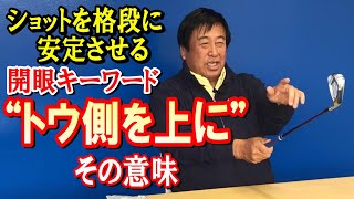 【トウ側を上に】以前、湯原プロに教わったこと。“ヘッドのトウ側に意識を集めて、常に上にキープして振る”。それを自分、思い出してショットのレベルがグーンと上がったのですが……《第185回》