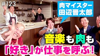 「好き」は徹底的に貫く！音楽家＆肉マイスター 田辺晋太郎が情熱的で太陽みたいに明るい理由【ウド様おねが～い!!】#123