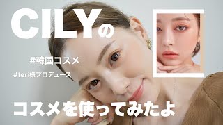 【お勧めコスメ】テリちゃんプロデュースコスメＣＩＬＹを使ってみたよ！