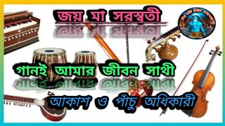 জয় গুরু জয় ভবা ,, গান 