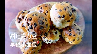 【陈阿姨厨房】一日三餐  早餐小面包   甜巧克力豆面包