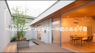 【ルームツアー】～LDKと広々つながる～中庭のある平屋