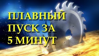 Плавный пуск для электроинструмента