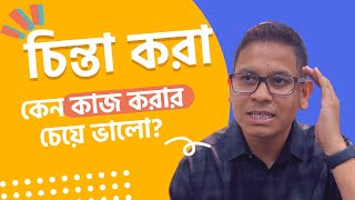 চিন্তা করা কেন কাজ করার থেকে ভালো? Postive procrastination