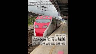 229次普悠瑪自強號延長至瑞穗發車首發 2023-04-26 #shorts