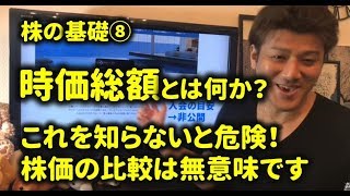 ⑧株式投資の基礎～時価総額とは？株価で会社を比較することは無意味です！知らないと危険！