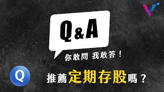 【你敢問我敢答】推薦定期存股嗎？