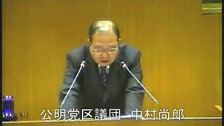 中村尚郎議員（公明党）一般質問（平成30年度荒川区議会定例会・6月会議・6月20日）