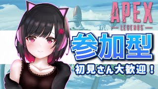 【参加型APEX】カジュアル参加型！みんなで楽しく遊ぼう～！！／ 初見さん歓迎【PC版】【女性配信】