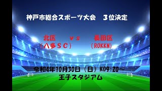 神戸市総合スポーツ大会　３位決定　北区　ｖｓ　長田区