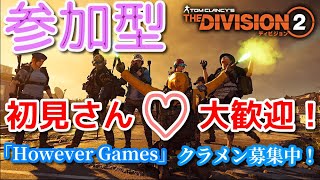 #90【初見歓迎参加型】Howeverの「THE DIVISION 2（ディビジョン2）」キーナーシーズン８キーナーの遺産！ハードコアキャラ作成！【SHDレベル780～】