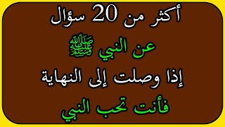 أكثر من 20 سؤال وجواب عن النبي محمد صلى الله عليه وسلم اسئله دينيه ومعلومات قد تعرفها لأول مرة